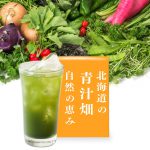 飲みやすい青汁