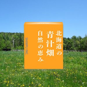 飲みやすい青汁