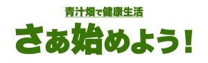 青汁畑で健康生活