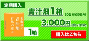 青汁畑1箱定期