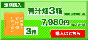 青汁畑3箱定期