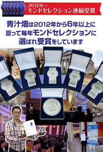 モンドセレクション受賞