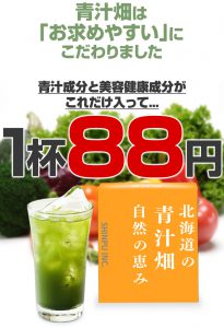 青汁畑_1杯88円