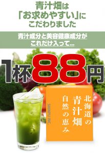 青汁畑はお求めやすいにこだわりました