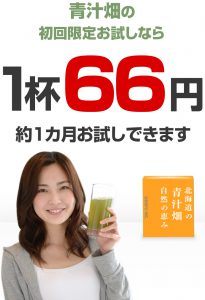 青汁畑_お試し_1杯66円