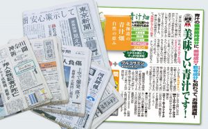 青汁畑は新聞に紹介されました