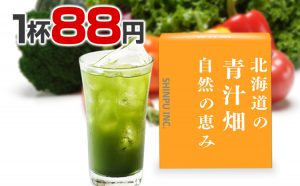 青汁畑_1杯88円