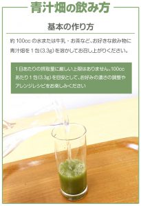 青汁畑の飲み方