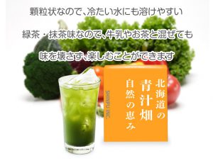 青汁畑_顆粒状なので冷たい水にも溶けやすい