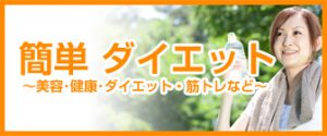 簡単ダイエット